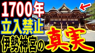 1700年立ち入り禁止の伊勢神宮の謎…日本人も知らない地下神殿に隠された謎の存在と祭られた神の正体【ぞくぞく】【ミステリー】【都市伝説】