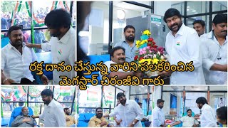 Megastar Chiranjeevi గారు Eye and Blood Bank లో రక్త దానం చేస్తున్న వారిని పలకరించారు | Chiranjeevi