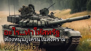 อะไร...ทำให้สหรัฐอเมริกา หนุนยูเครนในสงคราม