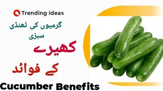 kheera khane ke fayde | Cucumber Health Benefits | cucumber in summer