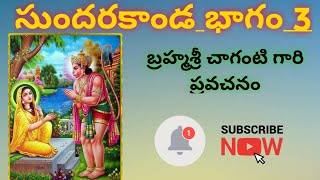 సుందరకాండ భాగం 3::Sundara Kanda part3::Chaganti PrapachanamII Bakthi Prapancham TV Bakthi Prapancham