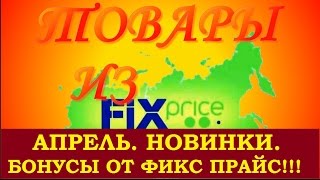 Снова Fix Price! Бонусы от Фикс прайса! Покупки в апреле 2017! Мои новинки!