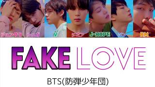 【日本語字幕/かなるび/歌詞】FAKE LOVE-BTS(防弾少年団)(+掛け声)