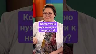 Когда точно нужно идти к неврологу? #неврология #тик #рек #рекомендации #доктор