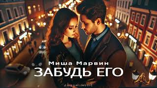 МИША МАРВИН - Забудь его | Песни 2024