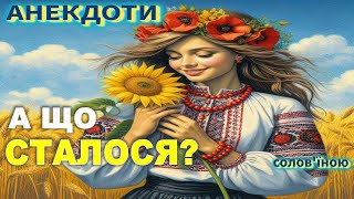 А Що Сталося? Анекдоти українською.