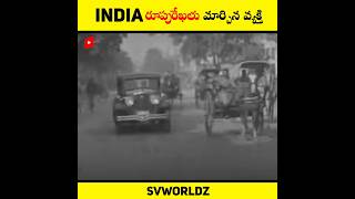 ఇండియా రూపురేఖలు మార్చిన వ్యక్తి ? 🤔 | Part - 4 | #shorts