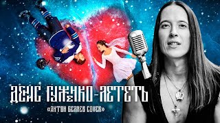 Лететь - Антон Беляев cover