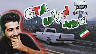 جی تی ای سان اندرس ایرانی 💥🇮🇷 |  Gta san Andreas irani