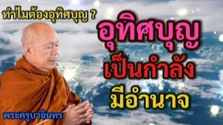 ทำไมต้องอุทิศบุญ ? | พระครูบาอินทร | ทาน ศีล ภาวนา