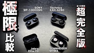 【SONY vs SENNHEISER vs Technics vs Jabra】2024年フラグシップイヤホンを徹底的に比較|WF-1000XM5,MTW4,EAH-AZ80,Elite 10