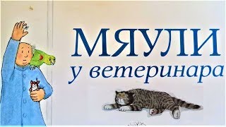 Мяули у ветеринара. НОВИНКА!