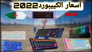 اسعار الكيبورد في الجزاىر لسنة 2022 - Keyboard prices in algeria