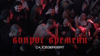 C4,ICEGERGERT- Вопрос времени