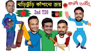 নাড়িভুঁড়ি কাঁপানো জয় !! Bangladesh Vs Afghanistan 1st T20 After Match Funny Dubbing | Shakib, Hridoy