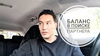 Как искать и как вести себя при поиске партнёра?