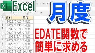 【Excel】月度を簡単に求めるEDATE関数の使い方