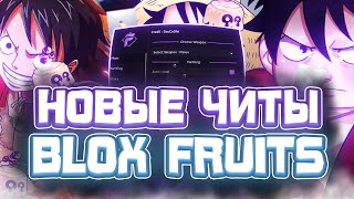 Новые ЧИТЫ на Blox Fruits в Роблокс | Новый СКРИПТ на Blox Fruits в Roblox