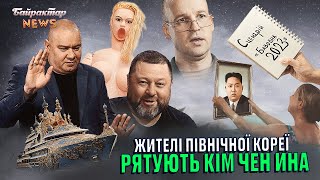 Жителі Північної Кореї рятують Кім Чен Ина. Байрактар News #180