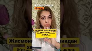 Жисмоний дангасаликдан халос булишнинг 3 та усули. 2-кисм. #психолог #узбекистан #ташкент #инстаграм