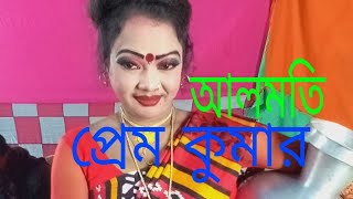 আলোমতি প্রেম কুমার