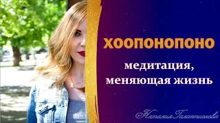 ХООПОНОПОНО, медитация меняющая жизнь