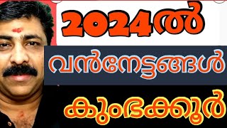 2024ൽ നിങ്ങളുടെ ജീവിതം മാറി മറിയും,വൻനേട്ടങ്ങൾ കുംഭക്കൂർ( അവിട്ടം 1/2, ചതയം, പൂരുരുട്ടാതി 3/4)