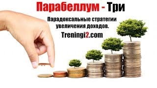 Парабеллум - Три парадоксальные стратегии увеличения доходов