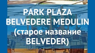 PARK PLAZA BELVEDERE MEDULIN (старое название BELVEDER) 3* обзор