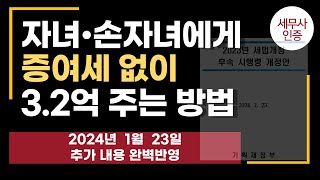 결혼,출산한 자녀에게 세금없이 돈주는 방법 [이상호세무사,법인컨설팅 전문]