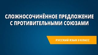 Сложносочинённое предложение с противительными союзами