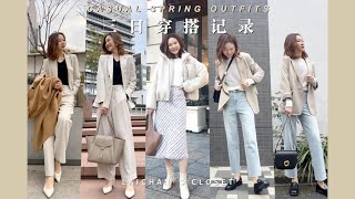 OOTD｜早春穿什么？打工人真实穿搭分享