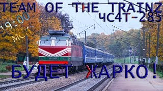 [ToTT]Trainz | Офф.МП 21.07.17 | ЧС4Т-285 |