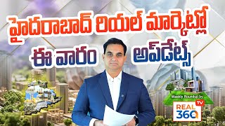 హైదరాబాద్‌ Real Estate మార్కెట్‌ వీక్లీ రౌండ్‌అప్‌ | ఏ ఏరియాలో రేట్లు ఎలా ఉన్నాయ్‌?  REAL360TV