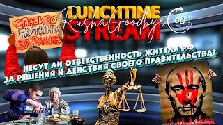 Хто несе ВІДПОВІДАЛЬНІСТЬ ЗА ДІЇ та РІШЕННЯ УРЯДУ рф? LUNCHTIME STREAM