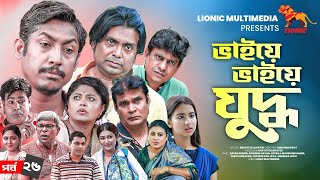 Bhaiye Bhaiye Juddho | EP: 25 | Arfan Ahmed | Rownok Hasan | Moushumi Hamid | Joyraj | Drama Serial