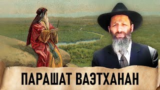 Глава  Ваэтханан . рав Цви Патлас