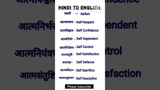 Hindi to English | English Vocabulary | English word meaning #english #ytshorts #shortfeed #short