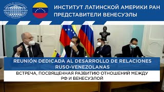 Reunión dedicada al desarrollo de relaciones ruso-venezolanas