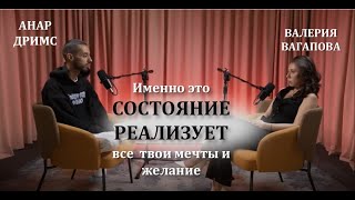 Именно это СОСТОЯНИЕ реализует все твои мечты и желания.... АНАР ДРИМС