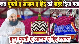 हुजुर मुफ्ती ए आजम ए हिंद को जब जहेर दिया गया Mufti E Azam E Hind Ka Taqwa