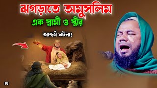 এক অমুসলিম স্বামী স্ত্রীর আশ্চর্য এক ঘটনা।  শরিফুজ্জামান রাজিবপুরী ওয়াজ Rajibpuri Waz New Waz 2023