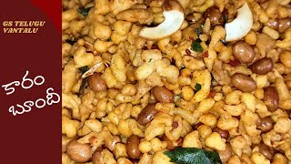 Karam Boondi || Kara Boondi Mixture Recipe In Telugu || How to make Kara Boondi At Home