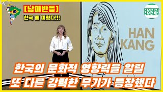 [남미반응] 한국의 문화적 영향력을 알릴  또 다른 강력한 무기의 등장!