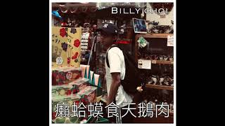 BILLY CHOI - 癩蛤蟆食天鵝肉 (Audio)