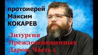 Литургия Преждеосвященных Даров. Часть 1.  История