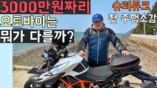 [데프콘] 3천만원짜리 오토바이는 뭐가 다를까? 데프콘의 슈퍼듀크 첫 주행 소감!