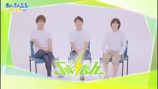 『「あんさんぶるスターズ！！」5周年生放送 振り返り！5SMILE ENSEMBLE★★★★★』お祝いビデオメッセージ『Switch』