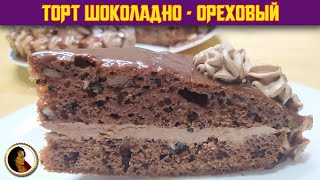 Шоколадно-ореховый торт. В меру сладкий и невероятно вкусный