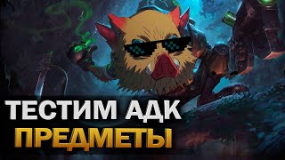 🏹 Тестируем АДК 🏹 -  ДуоКу - Легендарная Лига